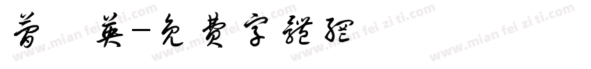 简隋英字体转换