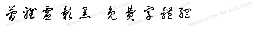 简雅虚影黑字体转换