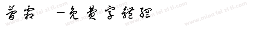 简霜妤字体转换