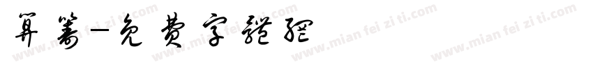 算筹字体转换