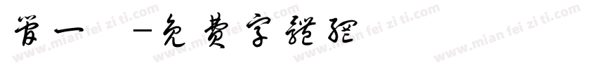 管一宸字体转换