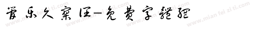 管乐久寥阔字体转换