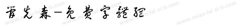 管先森字体转换