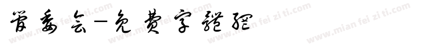 管委会字体转换
