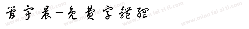 管宇晨字体转换