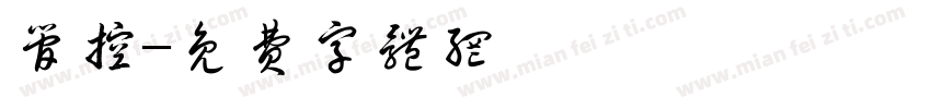 管控字体转换