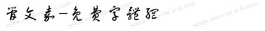 管文嘉字体转换