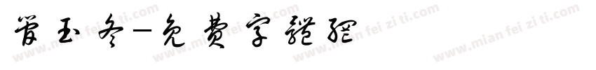 管玉冬字体转换