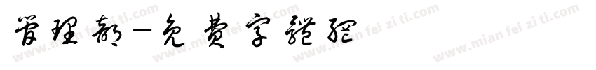管理部字体转换