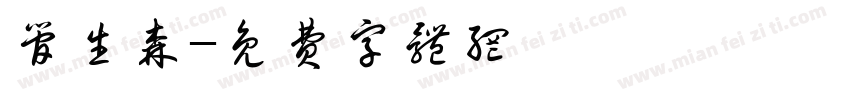 管生森字体转换
