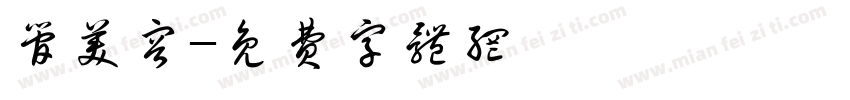 管美容字体转换