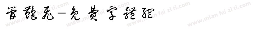 管艳飞字体转换