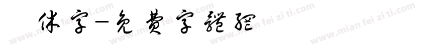 篆休字字体转换