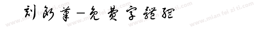 篆刻断笔字体转换