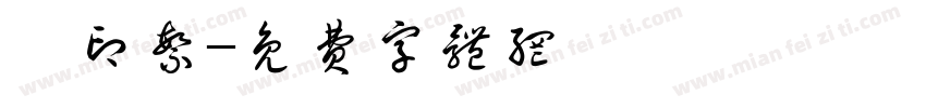 篆印繁字体转换
