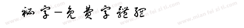 篆秘字字体转换