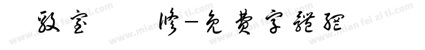 築毅室內裝修字体转换