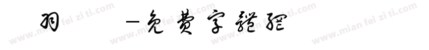 築羽設計字体转换