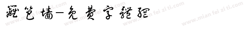 篱笆墙字体转换