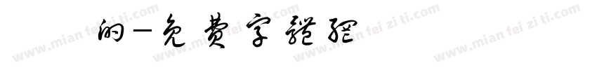 簡單的字体转换