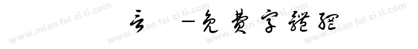 簡妡璇簡言熹字体转换