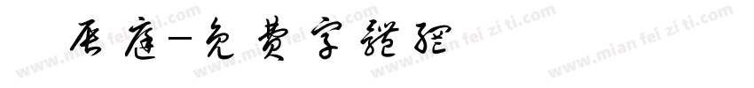 簡辰庭字体转换