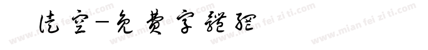 籁徒空字体转换