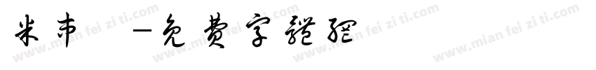 米串咀字体转换