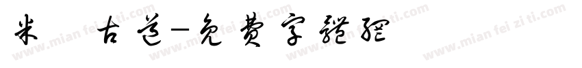 米倉古道字体转换
