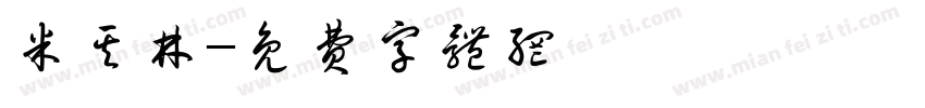 米其林字体转换