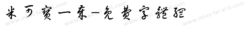 米可宝一岁字体转换