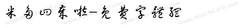 米多四岁啦字体转换