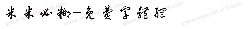 米米必糊字体转换