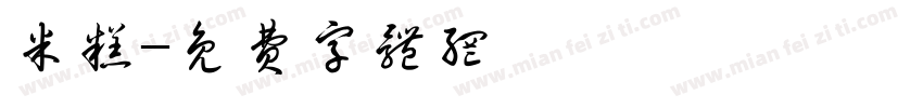 米糕字体转换