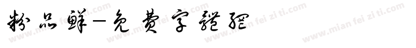 粉品鲜字体转换