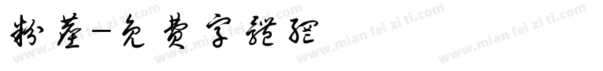 粉尘字体转换