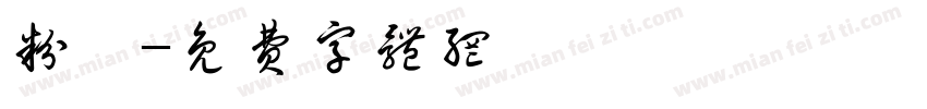 粉滿字体转换