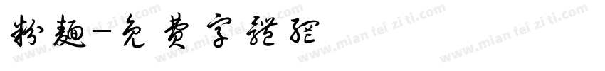 粉面字体转换