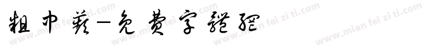 粗中苹字体转换