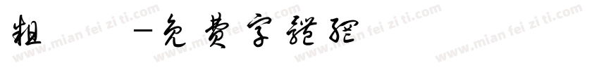 粗寬體字体转换