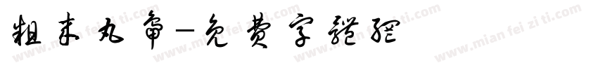 粗来丸鸭字体转换