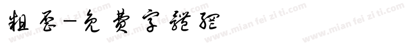 粗歪字体转换