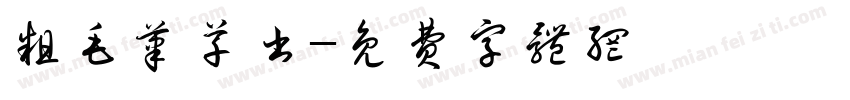 粗毛笔草书字体转换