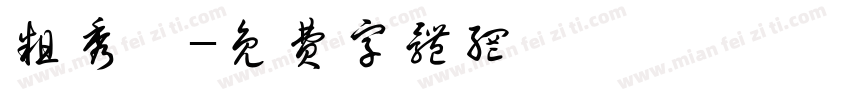 粗秀麗字体转换