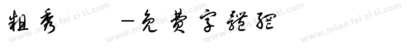 粗秀麗體字体转换
