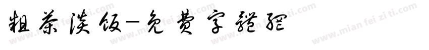 粗茶淡饭字体转换