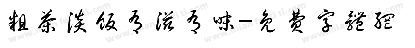粗茶淡饭有滋有味字体转换
