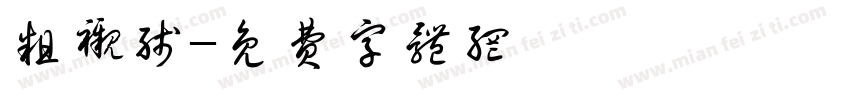 粗衬线字体转换