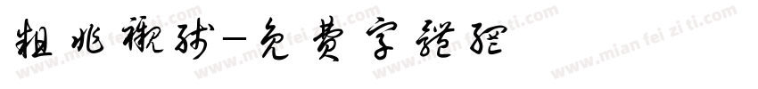 粗非衬线字体转换
