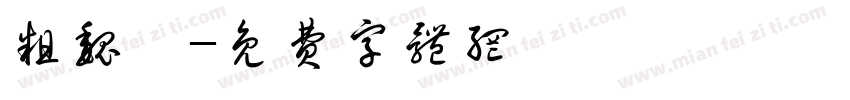 粗魏體字体转换